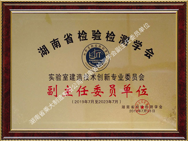 湖南省檢測學會副主任委員單位